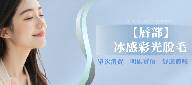 【唇部】冰感彩光脫毛