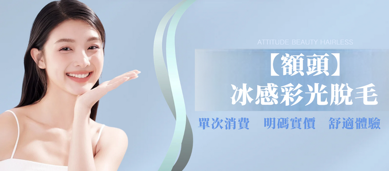 【額頭】冰感彩光脫毛