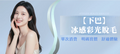 【下巴】冰感彩光脫毛