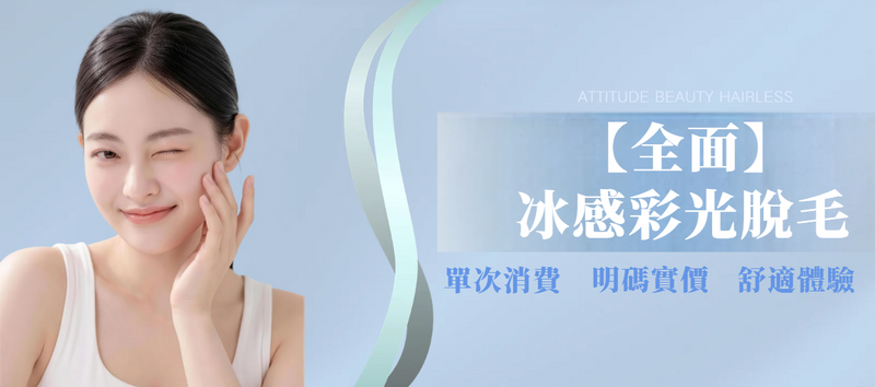 【全面】冰感彩光脫毛