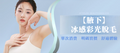 【腋下】冰感彩光脫毛