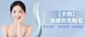 【手指】冰感彩光脫毛