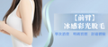 【前臂】冰感彩光脫毛