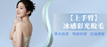 【上手臂】冰感彩光脫毛