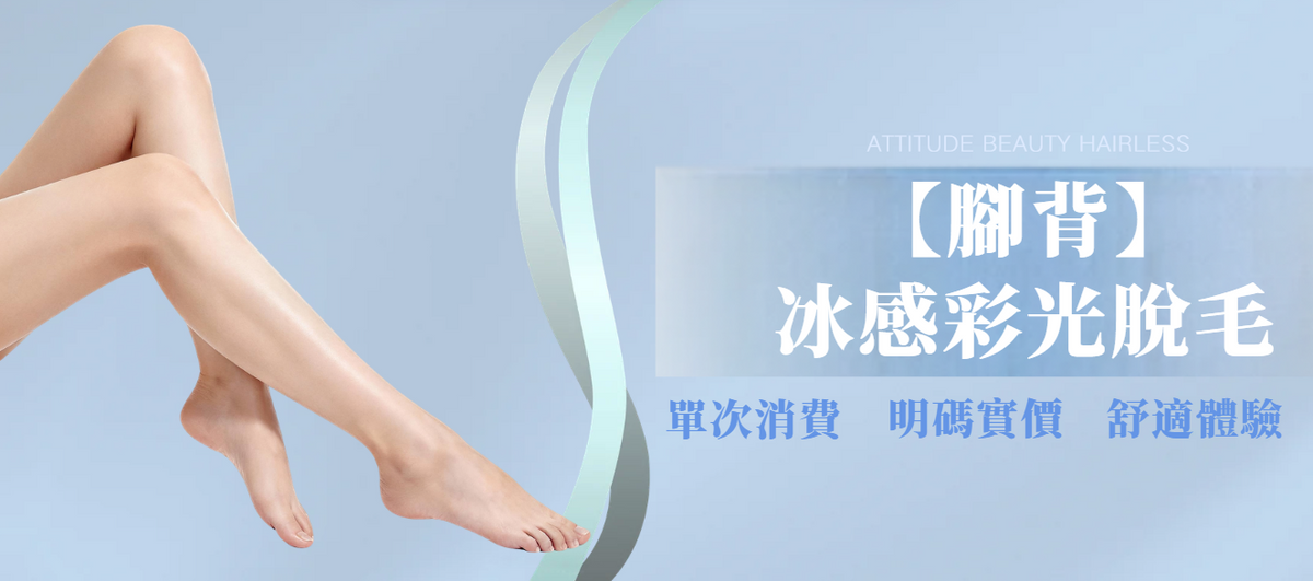 【腳背】冰感彩光脫毛