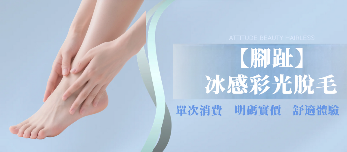 【腳趾】冰感彩光脫毛