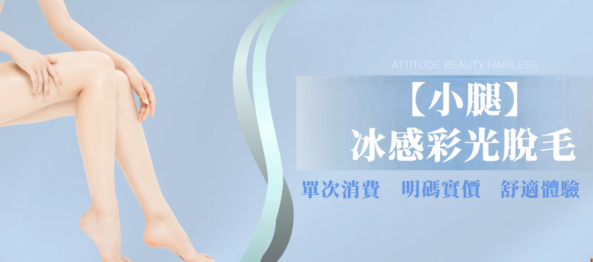 【小腿】冰感彩光脫毛
