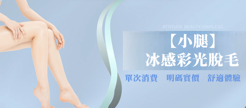 【小腿】冰感彩光脫毛