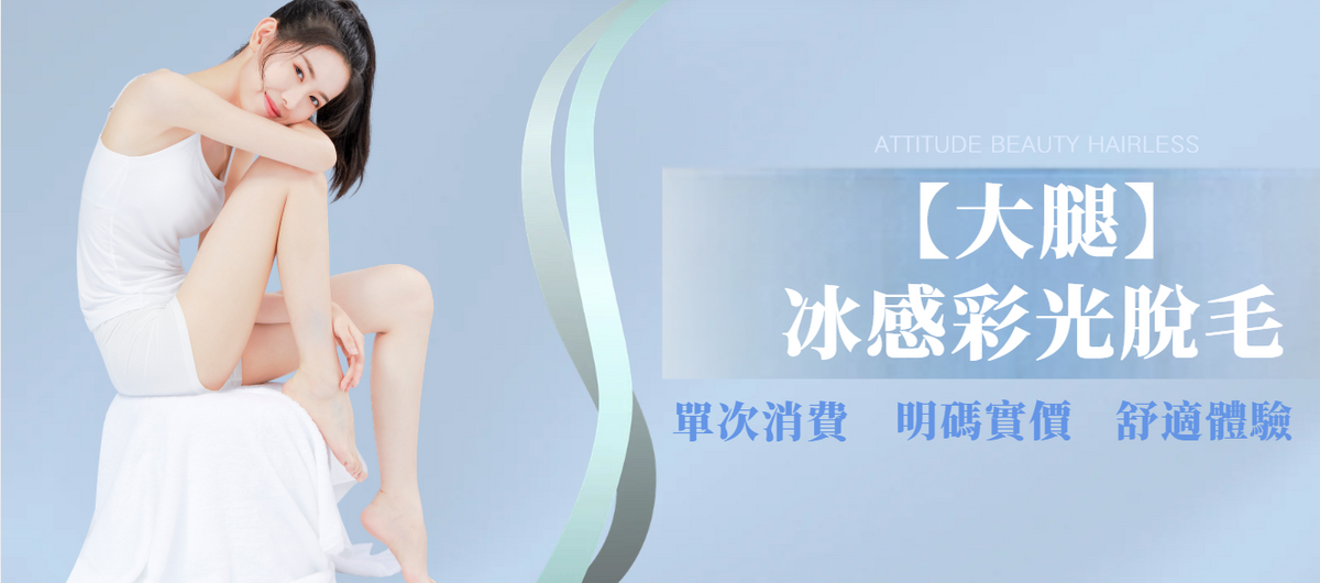 【大腿】冰感彩光脫毛