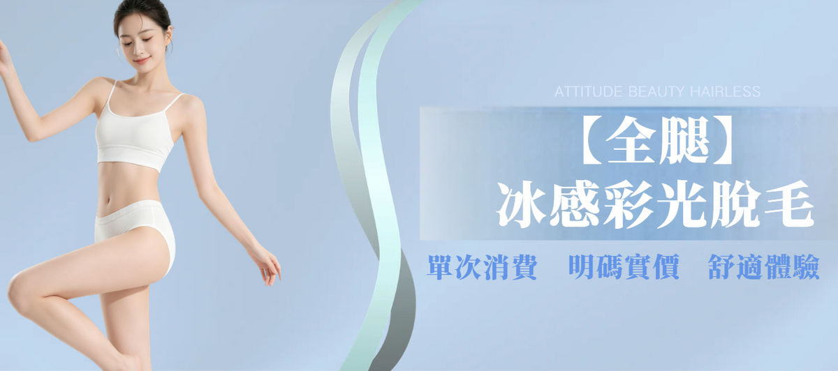 【全腿】冰感彩光脫毛