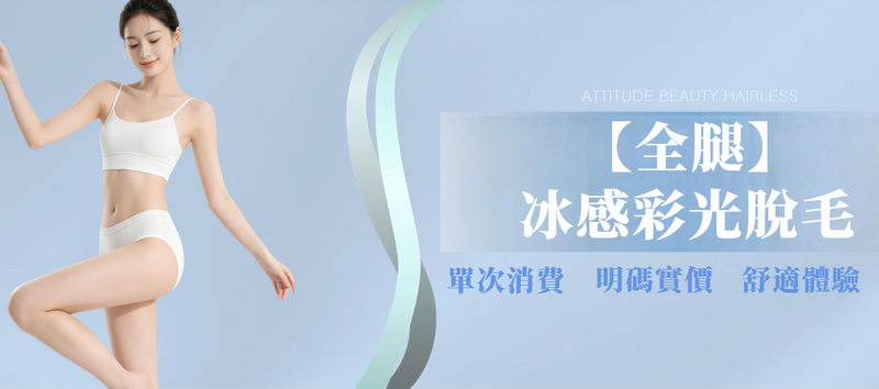 【全腿】冰感彩光脫毛