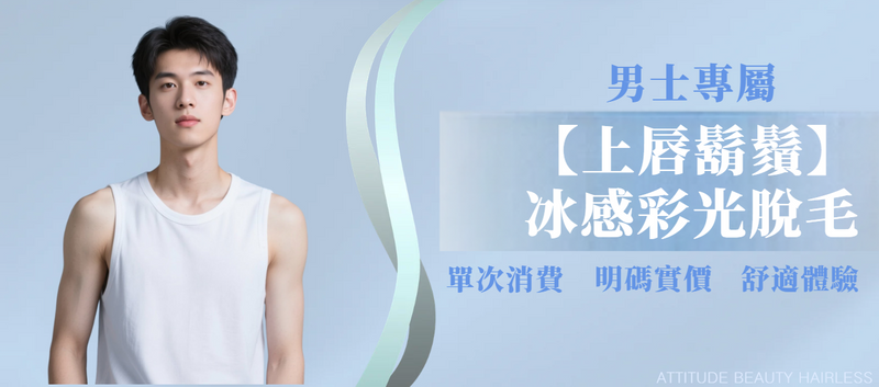 【男士・上唇鬍鬚】脫毛療程
