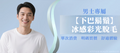 【男士・下巴鬍鬚】脫毛療程