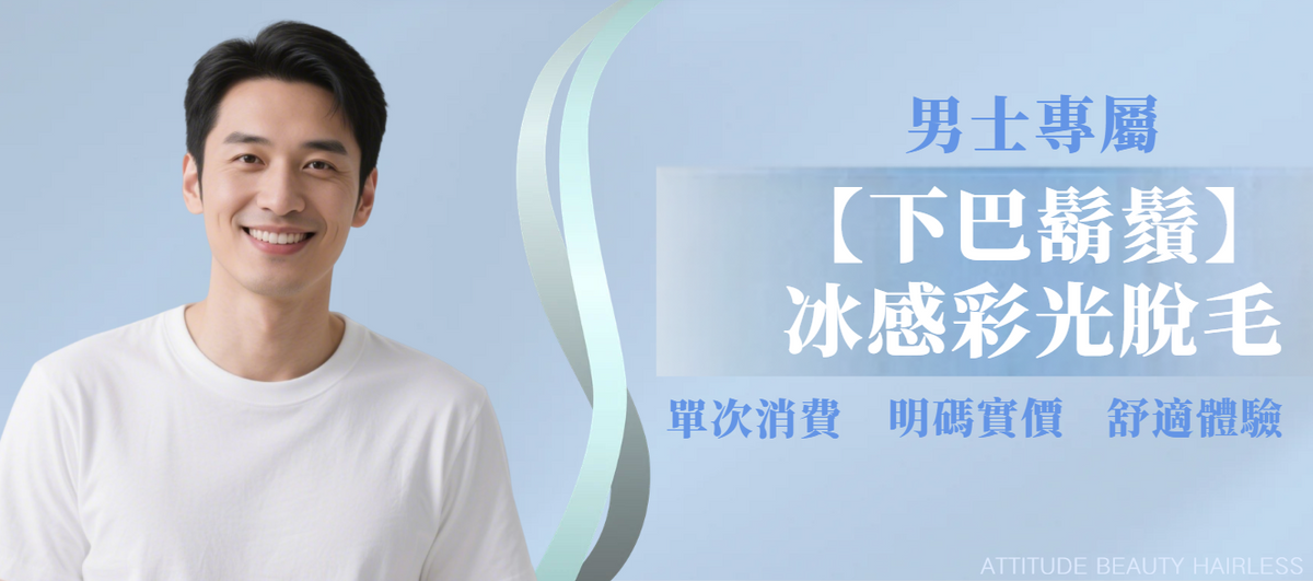 【男士・下巴鬍鬚】脫毛療程
