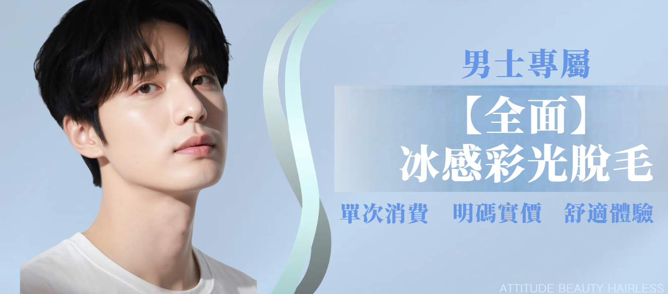 【男士・全面鬍鬚及面部】脫毛療程