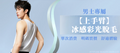 【男士・上手臂】脫毛療程