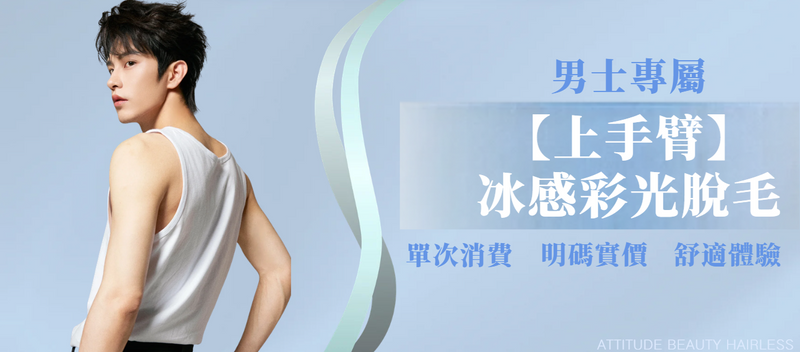 【男士・上手臂】脫毛療程