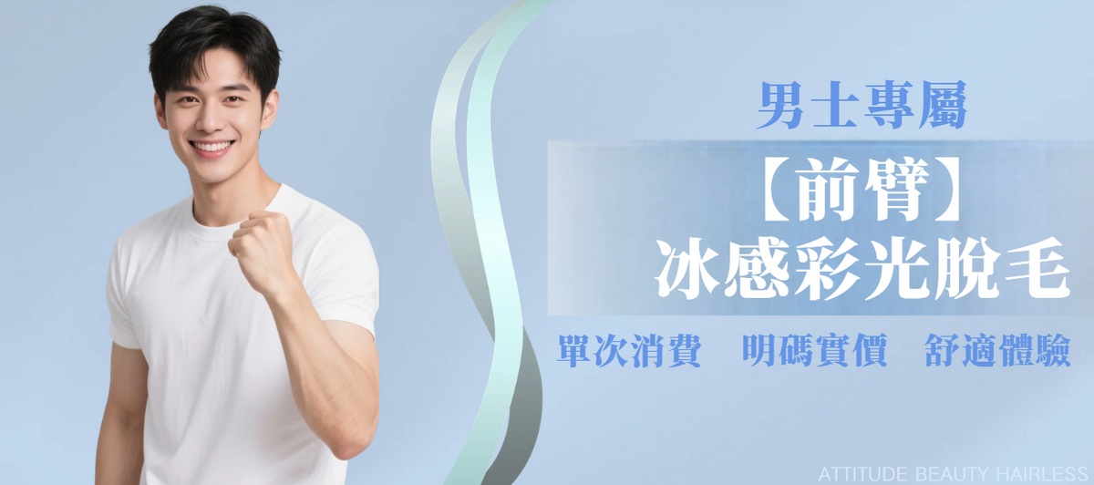 【男士・前臂】脫毛療程