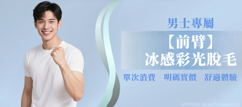 【男士・前臂】脫毛療程
