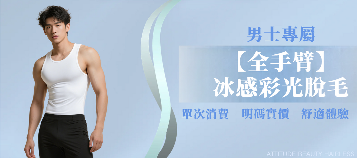 【男士・全手臂】脫毛療程
