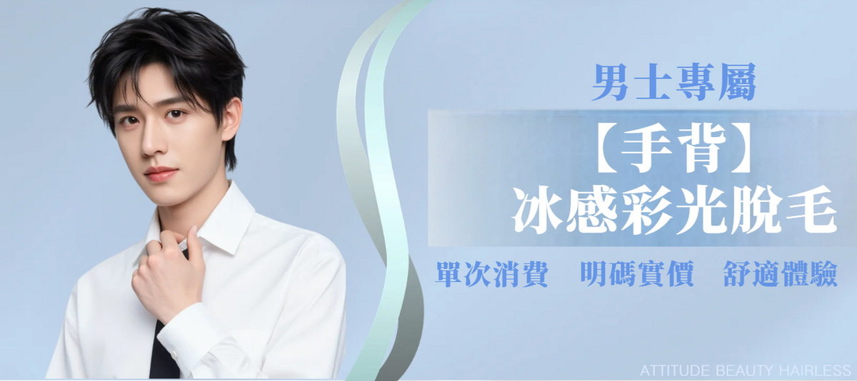 【男士・手背】脫毛療程