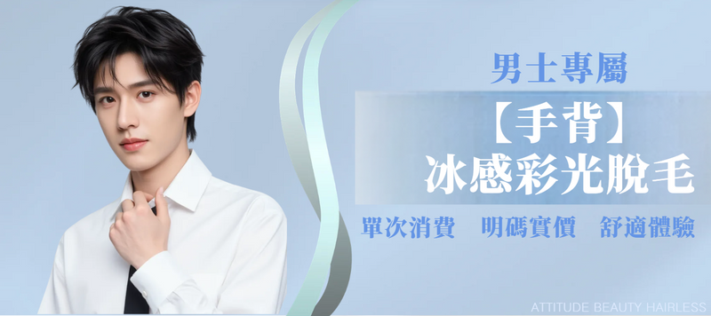 【男士・手背】脫毛療程