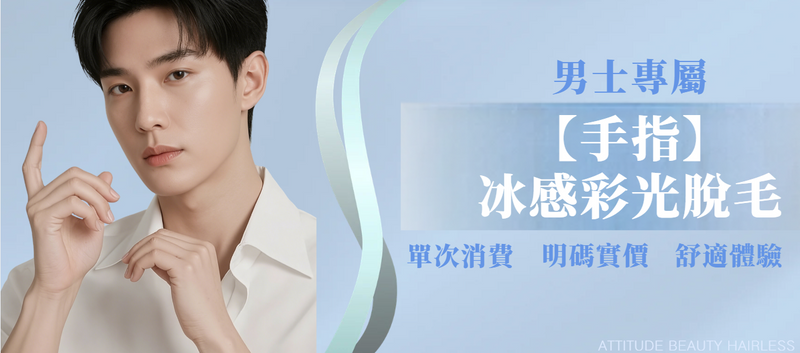 【男士・手指】脫毛療程