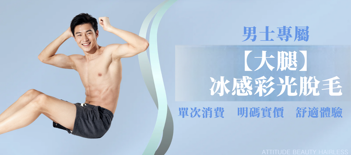 【男士・大腿】脫毛療程