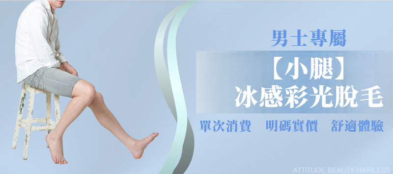 【男士・小腿】脫毛療程