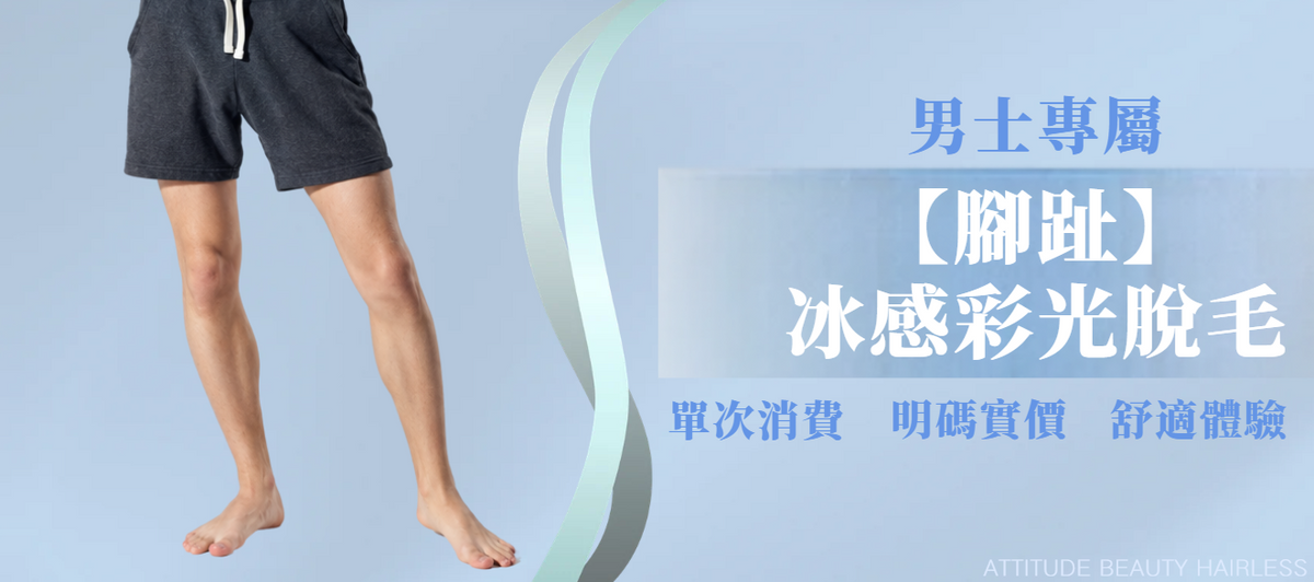 【男士・腳趾】脫毛療程