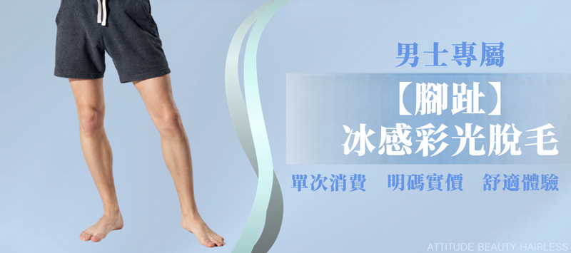 【男士・腳趾】脫毛療程