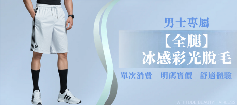 【男士・全腿】脫毛療程