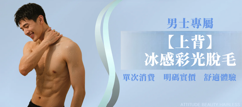 【男士・上背】脫毛療程
