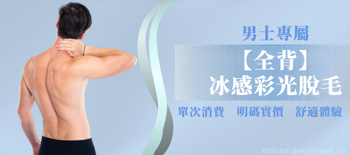 【男士・全背】脫毛療程
