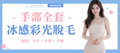 手部全套脫毛｜全手＋手背＋手指