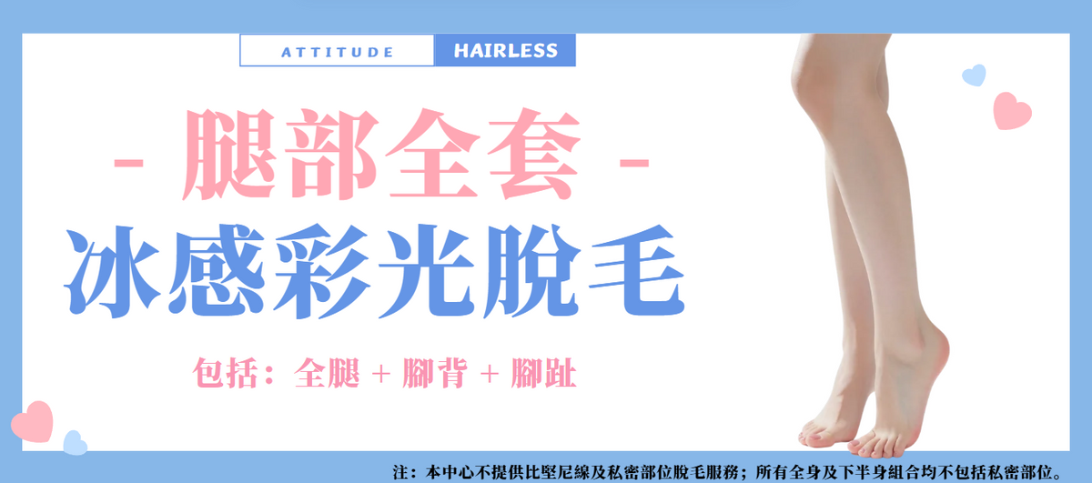 腿部全套脫毛｜全腿＋腳背＋腳趾