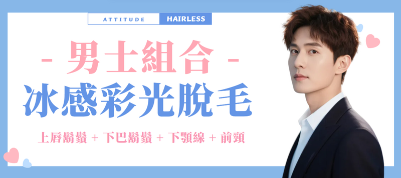 【男士】Grooming Set｜上唇鬍鬚＋下巴鬍鬚＋下顎線＋前頸