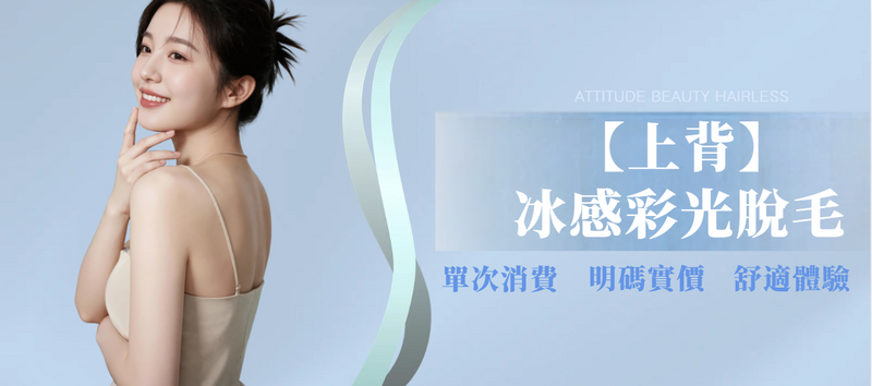 【上背】冰感彩光脫毛