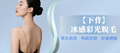 【下背】冰感彩光脫毛
