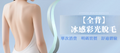 【全背】冰感彩光脫毛組合