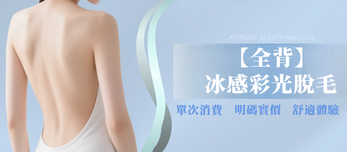 【全背】冰感彩光脫毛組合