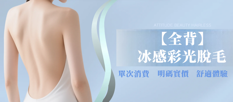 【全背】冰感彩光脫毛組合
